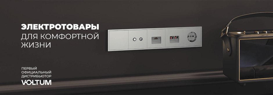 Электротовары для комфортной жизни Вольтум февраль